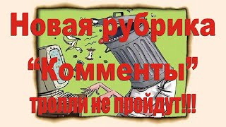 Новая рубрика &quot;Комменты&quot;. Отвечаю на комментарии Andy Bad