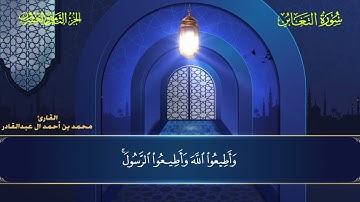 064 سورة التغابن - محمد العبد القادر ١٤٤٦هـ #المصحف #اكسبلور #قرآن #قران_كريم #قران #قرآن_كريم