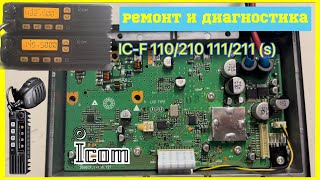 ICOM IC-F 110 212 111 211 Ремонт и диагностика радиостанции 📻