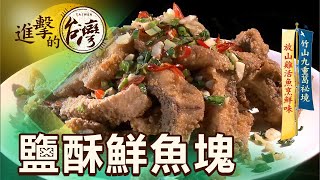 竹山九重葛祕境放山雞活魚烹鮮味第365集《進擊的台灣》part3 ... 