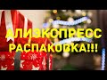 Алиэкспресс!!! Распаковка посылок!!! 🤗🥰