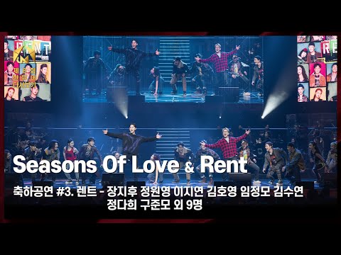 [제8회 한국뮤지컬어워즈] 축하공연 #3. Seasons Of Love, Rent - 장지후, 정원영, 이지연, 김호영, 임정모, 김수연, 정다희, 구준모 외 9명