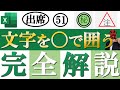 【Excel】文字を丸で囲う方法完全解説