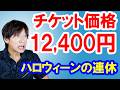 衝撃／真夜中の発表・ハロウィーンの３連休、チケット価格12,400円！（2026-07 東京ディズニーリゾート）