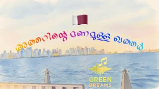 അത്തറിന്റെ മണമുള്ള ഖത്തർ 🇶🇦 | Atharinte manamulla Qatar 🇶🇦 | Green Dreams | @crown43 | OCTOBER 2026 