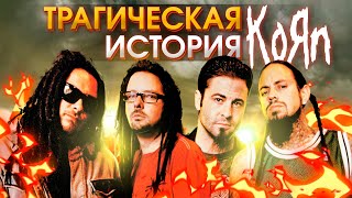 Трагическая история группы KORN | Часть 1