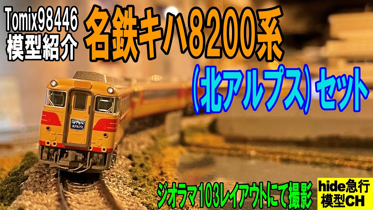 ベストセラー 名鉄キハ8200系(北アルプス)セット 鉄道模型
