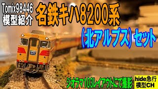 Tomix 名鉄キハ8200系「北アルプス」セットの模型紹介