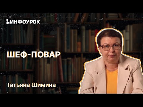 Шеф-повар: основы пищевого производства