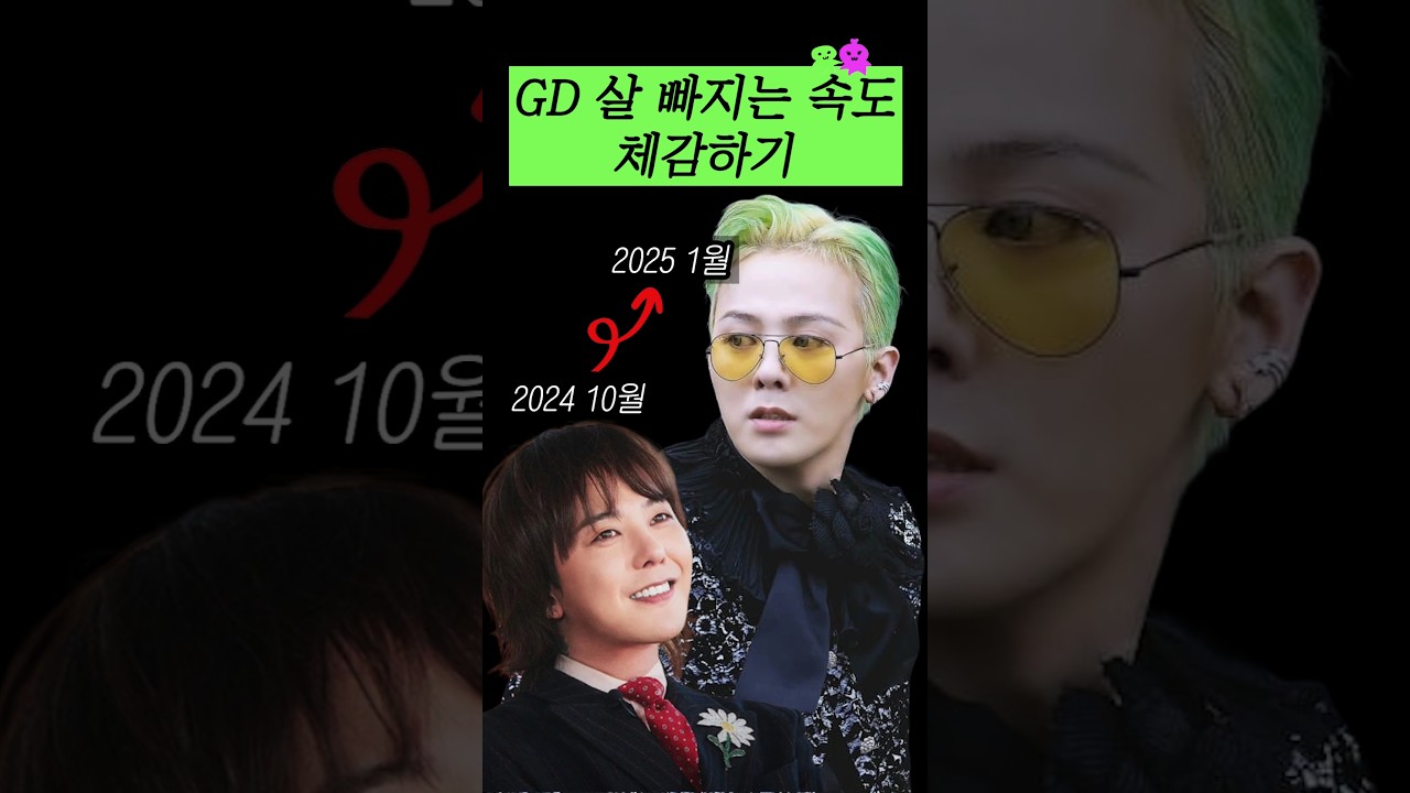 GD 살 빠지는 속도 체감하기