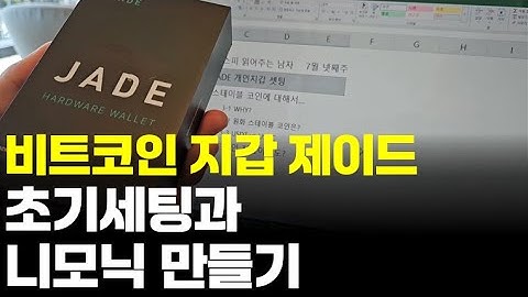 비트코인 제이드 지갑 초기 세팅과 니모닉 구문 만드는 방법