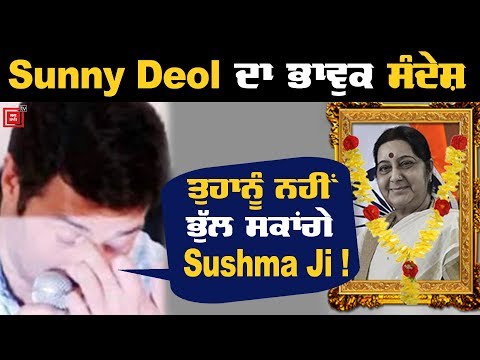 Sunny Deol ਵੱਲੋਂ Sushma Swaraj Death `ਤੇ ਦੁੱਖ ਦਾ ਪ੍ਰਗਟਾਵਾ