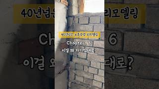 내집마련의 꿈🏠 Chapter: 6 #미장사춤 #노후주택 #노후주택리모델링 #리모델링 #재건축 #구옥 #주택살이 #단열 #불시점검