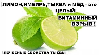 ВИТАМИННАЯ СМЕСЬ ДЛЯ УКРЕПЛЕНИЯ ИММУНИТЕТА. Лечебные свойства тыквы