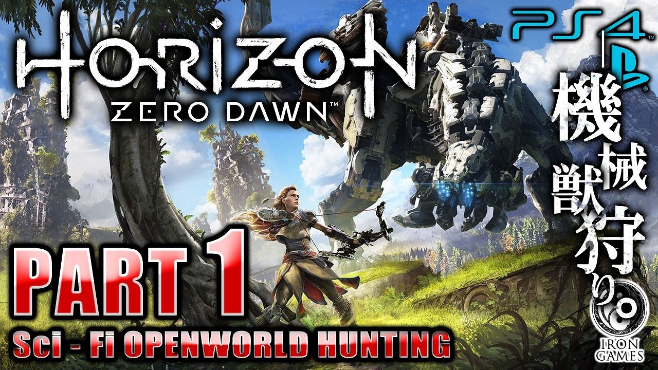 #1【HORIZON：ZERO DAWN】崩壊世界の支配者は、人類か機械獣か【癒され実況プレイ】