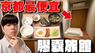 值得? 開箱京都最便宜的”特色”膠囊旅館！1000台幣還附日式早餐cp值超高...?【深日本×飯店】