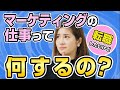 【初心者向け】マーケティングって具体的にどんな仕事？転職サイトを見ながら解説します！