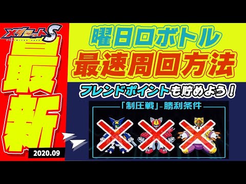 【メダロットS】最速曜日ロボトル周回編成紹介！フレンドも使おう！