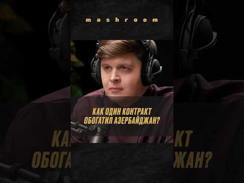 Контракт века: как Азербайджан превратил нефть в золото || #Азербайджан #Баку #история #политика