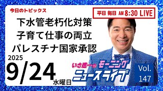 前 衆議院議員 いさ進一 チャンネルの配信のサムネイル画像