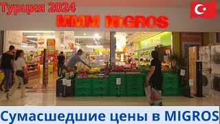 видео: Турция 2024 . MIGROS - сумасшедшие цены !!! картинка: Турция 2024 . MIGROS - сумасшедшие цены !!!