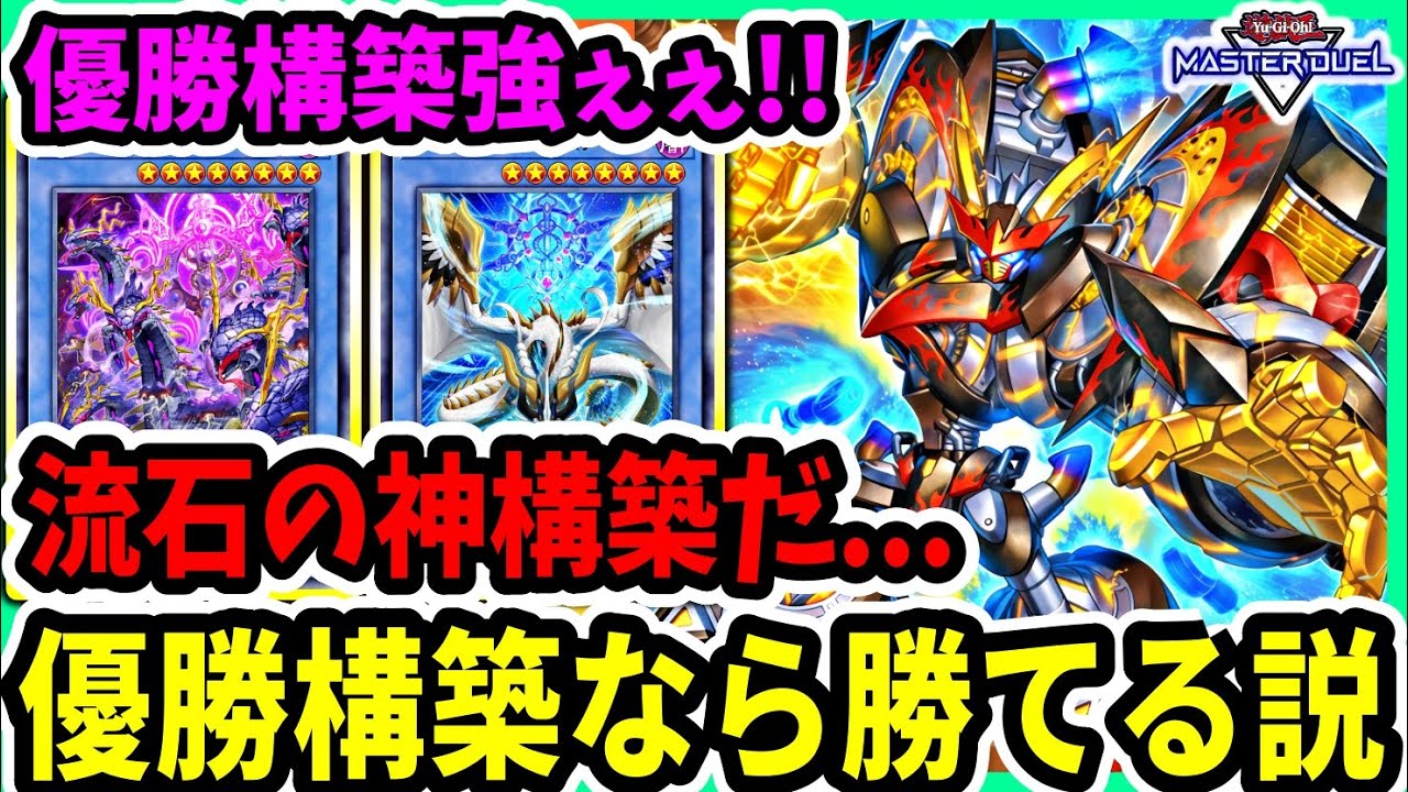 【これがプロ構築よ】大会優勝構築なら余裕で勝てる説。やっぱ安定して勝てますね【遊戯王マスターデュエル】