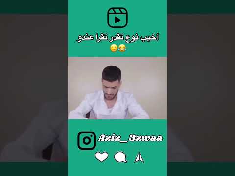 اخيب نوع تقدر تقرا عندو عزوا عزيز الضحك المغربي كوميديا المغرب