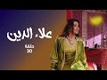مسلسل علاء الدين حلقة 30 الملك يأمر بإعدام علاء الدين مسلسل علاء الدين حلقة 30 الملك يأمر بإعدام علاء الدين