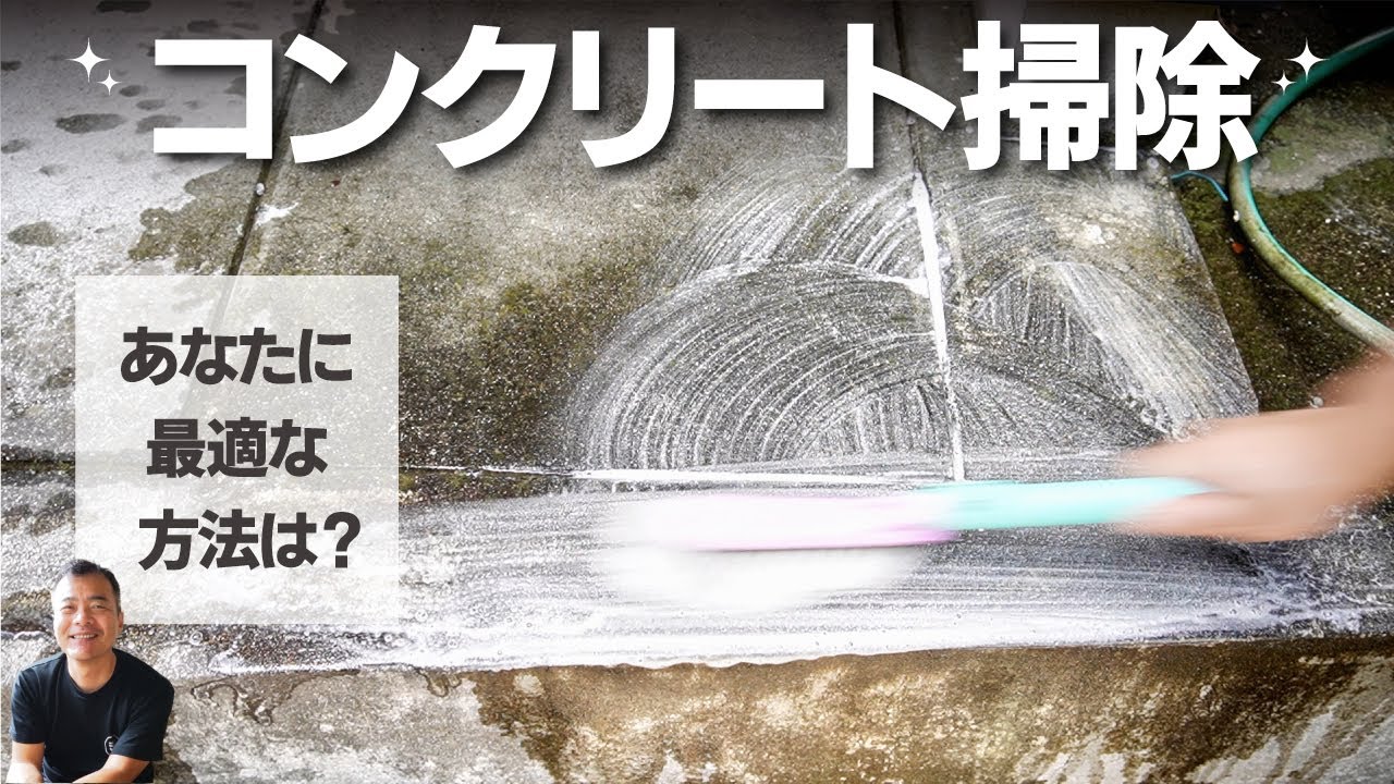 外のコンクリートの汚れは...これが一番