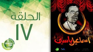 مسلسل إسماعيل ياسين - أبو ضحكة جنان - الحلقة السابعة عشر | Esmail Yassen - Episode 17