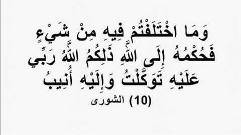 وما اختلفتم فيه من شيء فحكمه إلى الله ذلكم الله ربي عليه توكلت واليه انيب سورة الشورى مشاري العفاسي