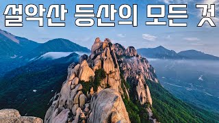 설악산 등산 코스 완벽정리