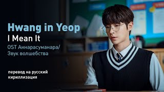 Hwang In Yeop - I Mean It (OST Аннарасуманара) (перевод на русский/кириллизация/текст)