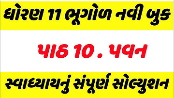 std 11 bhugol ch 10 swadhyay solution, dhoran 11 bhugol ch 10 swadhyay solution,std 11 geography 10