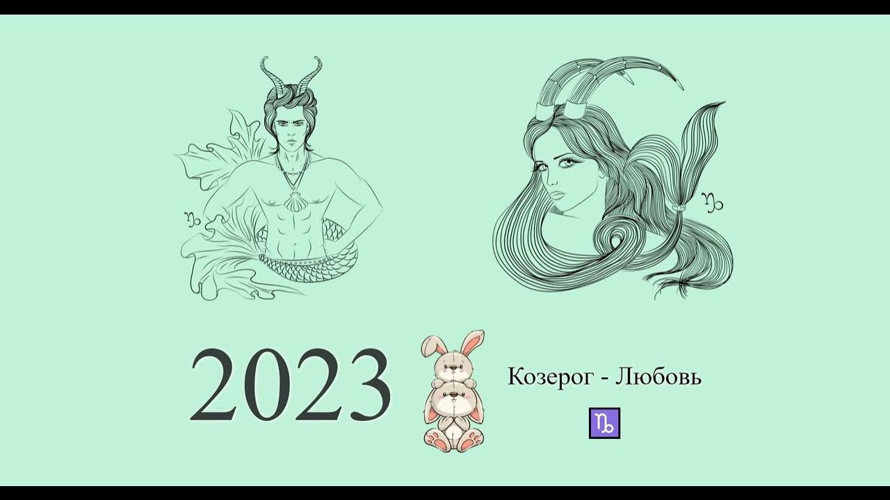 Гороскоп козерога 2023 год