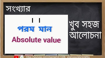 সংখ্যার পরম মান কী | What is Absolute value