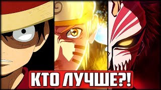 Наруто vs Луффи vs Ичиго | Полное СРАВНЕНИЕ Главных Героев