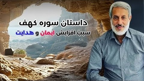 الگوهای ایمانی در سوره کهف || شیخ محمد صالح پردل