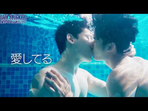 タイBL注目作!!ブルースカイカフェに集う不器用な男子たち／ドラマ『Dark Blue Kiss〜僕のキスは君だけに〜』予告編