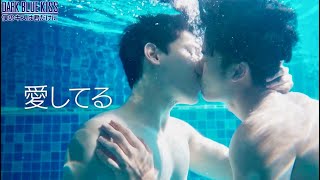 タイBL注目作!!ブルースカイカフェに集う不器用な男子たち/ドラマ『Dark Blue Kiss〜僕のキスは君だけに〜』予告編