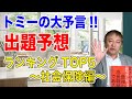 【2022年社労士試験】トミーの大予言！出題予想ランキングTOP5〜社会保険編〜
