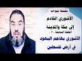 نبوءة الآشوري ح ٧ الهجوم والغرور 