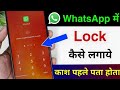 Whatsapp me lock kaise lagaye ?!!Whatsapp par lock kaise lagaye ? !! How to lock whatsapp?