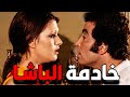 حصريا الفيلم المثير خادمة الباشا بطولة حسن يوسف و شمس البارودي افلام 