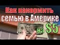 КАК НАКОРМИТЬ СЕМЬЮ В АМЕРИКЕ на $5 долларов