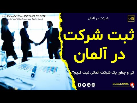 تصویری: آنچه برای افتتاح شرکت LLC نیاز دارید