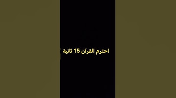 #حالات_واتس #تلاوة_مؤثرة #تلاوة_مؤثرة #تلاوة_خاشعة #تلاوة_خاشعة #إسلام_صبحي #حالات #حالات_واتساب