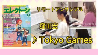 Tokyo Games/窪田宏　月刊エレクトーン2020年5月号　リモートアンサンブル