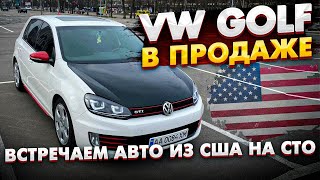 VW Golf в продаже! Встречаем на СТО новые авто из США и купили авто на аукционе по хорошей цене!