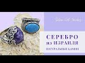 ИЗРАИЛЬСКОЕ СЕРЕБРО //// НАТУРАЛЬНЫЕ КАМНИ //// НОВИНКИ